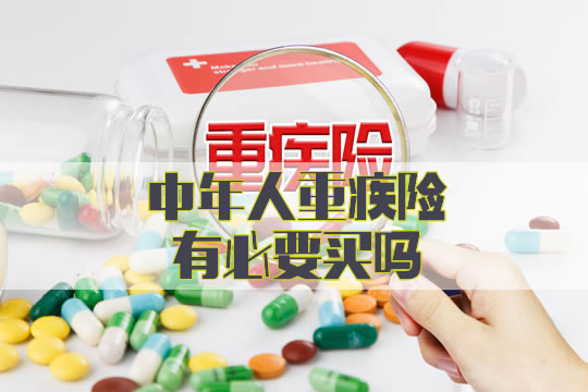 中年人重疾险有必要买吗？怎么买？一年多少钱？