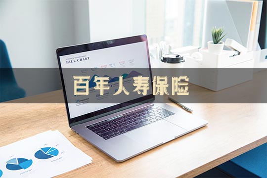 百年人寿保险，2021百年人寿保险