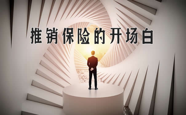 推销保险的开场白 2021保险宣传语 外汇天眼资讯网